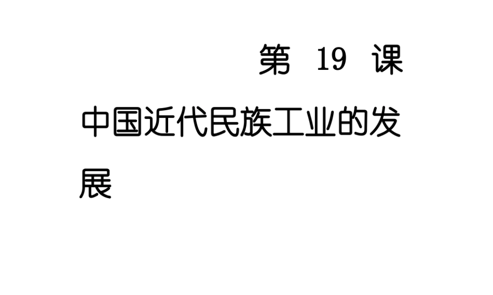 （水滴级历史上册 第19课 中国近代民族工业的发展课件 新人教版-新人教级上册历史课件
