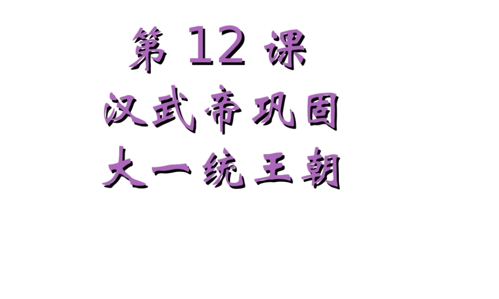 （水滴系列）（秋级历史上册 第三单元 第12课 大一统的汉朝课件 新人教版-新人教级上册历史课件