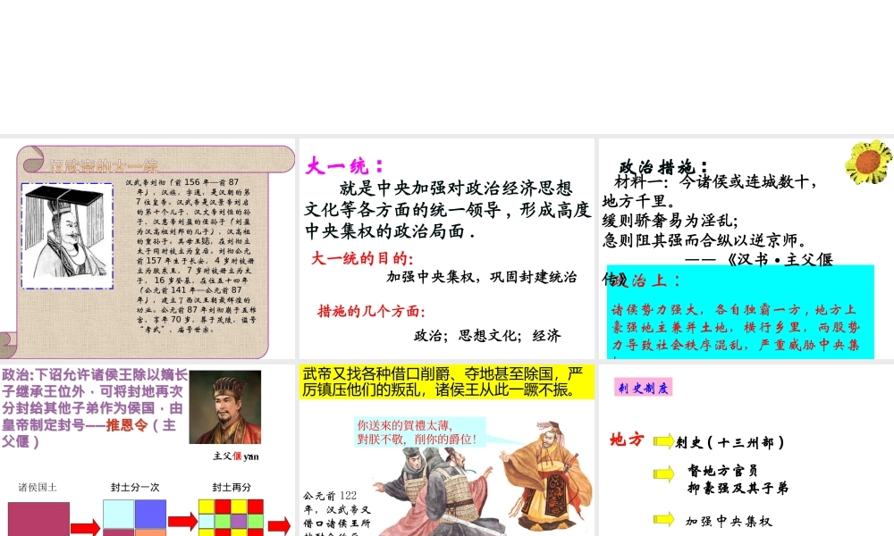 （水滴系列）（秋级历史上册 第三单元 第12课 大一统的汉朝课件 新人教版-新人教级上册历史课件