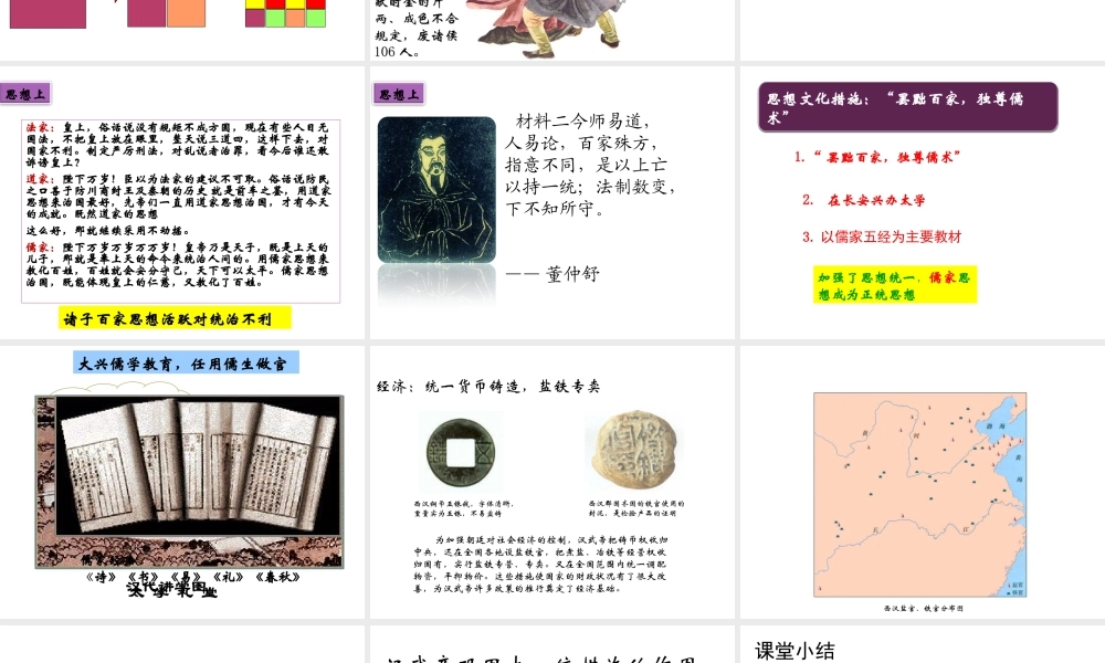 （水滴系列）（秋级历史上册 第三单元 第12课 大一统的汉朝课件 新人教版-新人教级上册历史课件