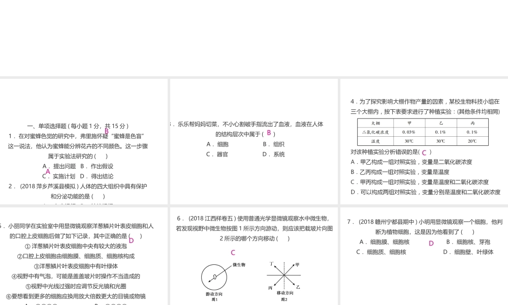 （江西专版）中考生物总复习 仿真测试卷一（测试范围：科学探究 生物体的结构层次）课件-人教级全册生物课件
