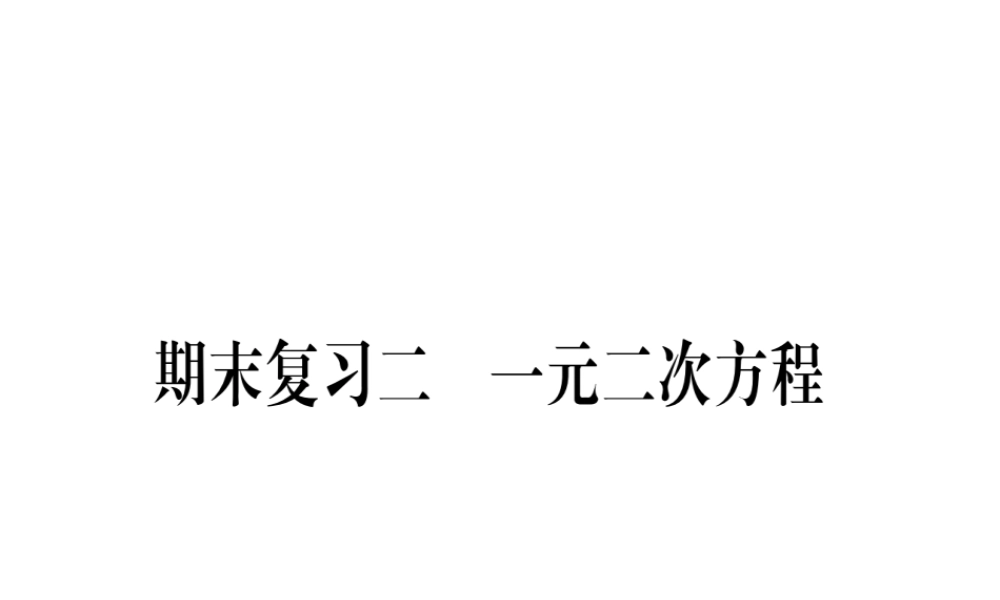 （江西专级数学上册 期末复习（二）一元二次方程作业课件 （新版）北师大版-（新版）北师大级上册数学课件