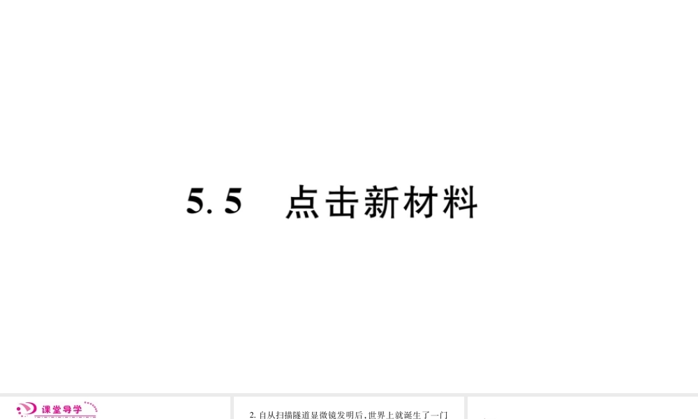 （江西专版）八年级物理上册 5.5点击新材料习题课件 （新版）粤教沪版-（新版）粤教沪版初中八年级上册物理课件
