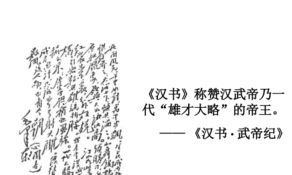 （水滴系列）（秋级历史上册 第三单元 第12课 汉武帝巩固大一统王朝课件 新人教版-新人教级上册历史课件