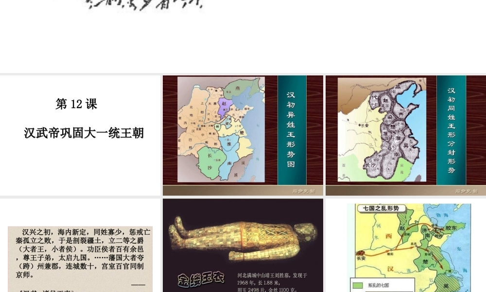 （水滴系列）（秋级历史上册 第三单元 第12课 汉武帝巩固大一统王朝课件 新人教版-新人教级上册历史课件