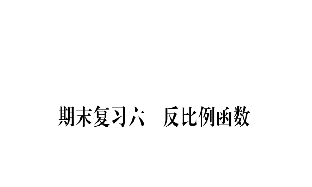 （江西专级数学上册 期末复习（六）反比例函数作业课件 （新版）北师大版-（新版）北师大级上册数学课件
