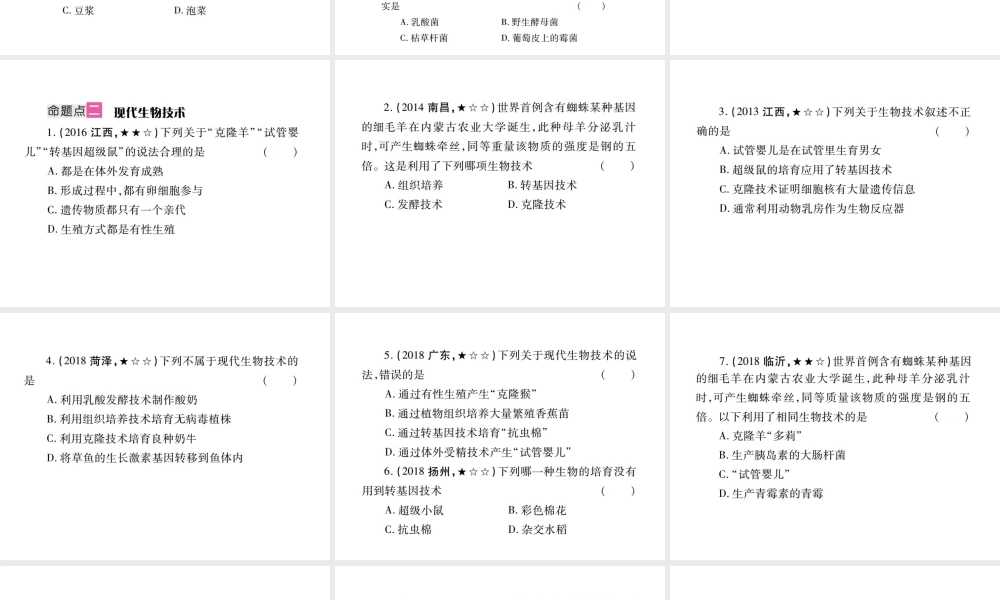 （江西专版）中考生物总复习 九 生物技术教材整理课件-人教版初中九年级全册生物课件