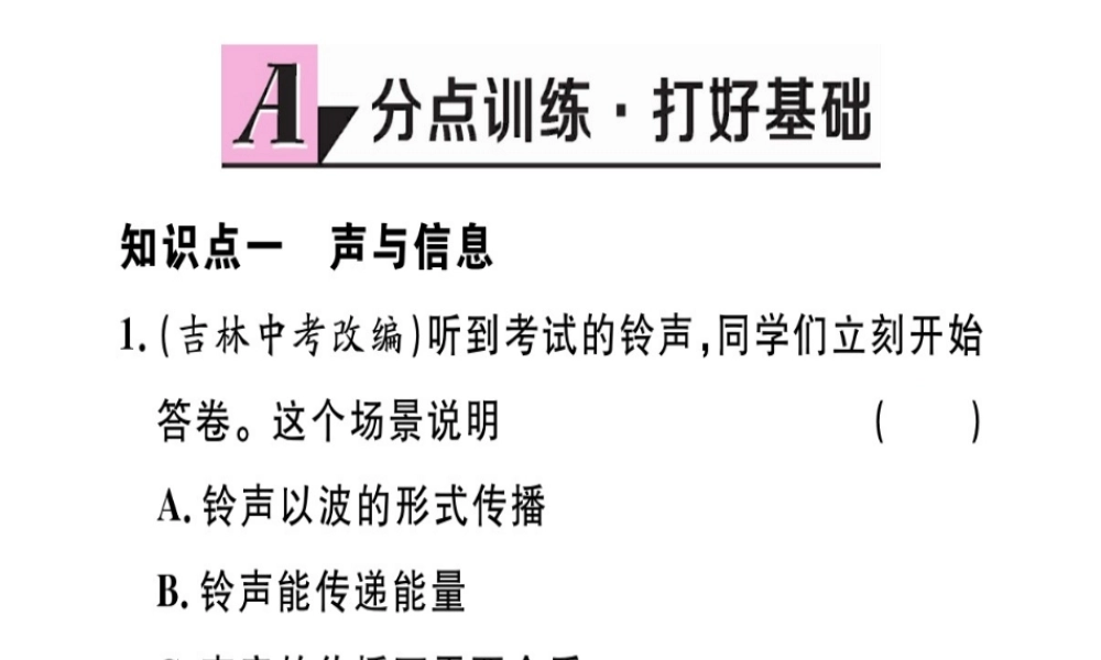 （江西专版）2018年八年级物理上册 第二章 第3节 声的利用习题课件 （新版）新人教版