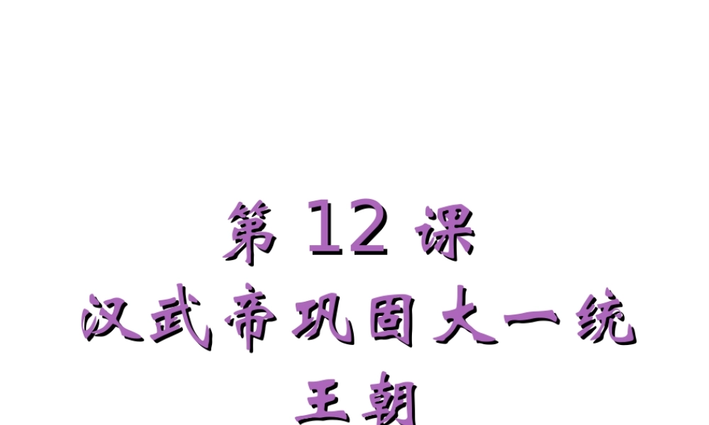 （水滴系列）（秋级历史上册 第三单元 第12课 汉武帝巩固大一统王朝课件1 新人教版-新人教级上册历史课件