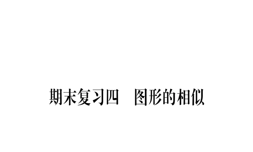 （江西专级数学上册 期末复习（四）图形的相似作业课件 （新版）北师大版-（新版）北师大级上册数学课件