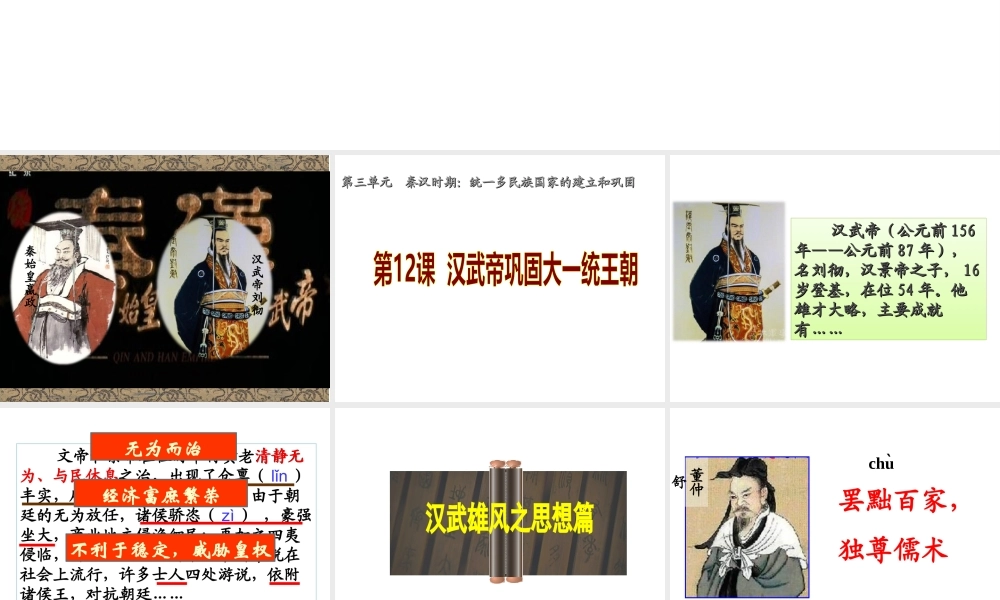 （水滴系列）（秋级历史上册 第三单元 第12课 汉武帝巩固大一统王朝课件2 新人教版-新人教级上册历史课件