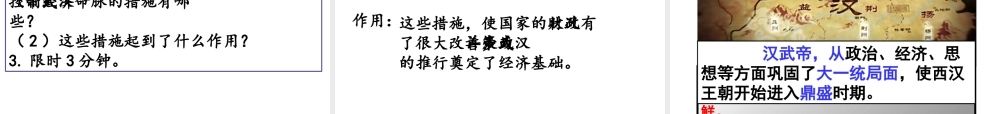 （水滴系列）（秋级历史上册 第三单元 第12课 汉武帝巩固大一统王朝课件2 新人教版-新人教级上册历史课件