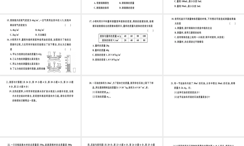 （江西专版）八年级物理上册 第六章 质量和密度检测卷习题课件 （新版）新人教版-（新版）新人教版初中八年级上册物理课件