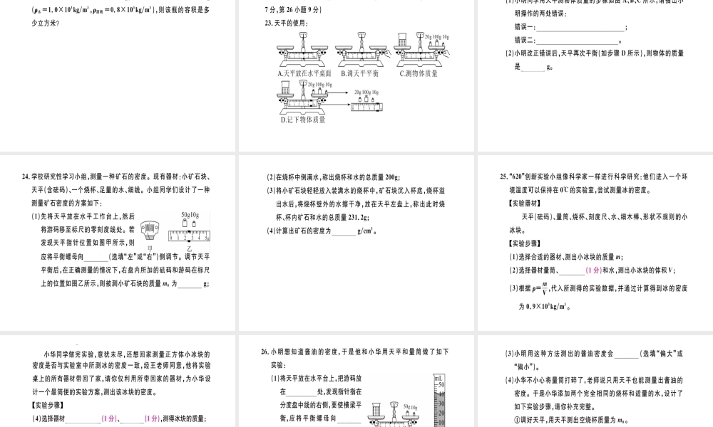 （江西专版）八年级物理上册 第六章 质量和密度检测卷习题课件 （新版）新人教版-（新版）新人教版初中八年级上册物理课件