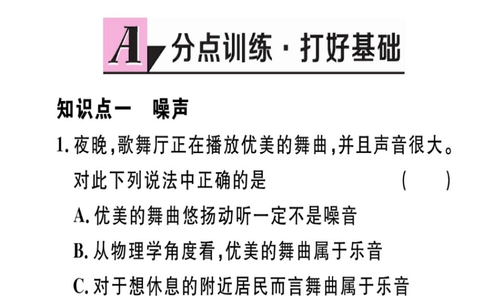 （江西专版）2018年八年级物理上册 第二章 第4节 噪声的危害和控制习题课件 （新版）新人教版