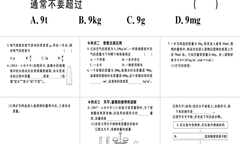 （江西专版）八年级物理上册 第六章 质量与密度小结与复习习题课件 （新版）新人教版-（新版）新人教版初中八年级上册物理课件