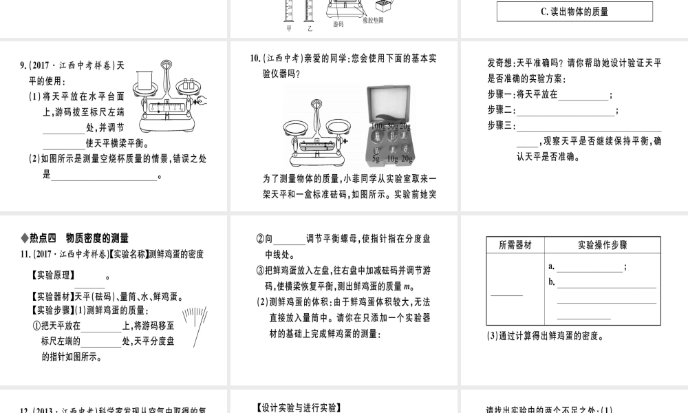 （江西专版）八年级物理上册 第六章 质量与密度小结与复习习题课件 （新版）新人教版-（新版）新人教版初中八年级上册物理课件