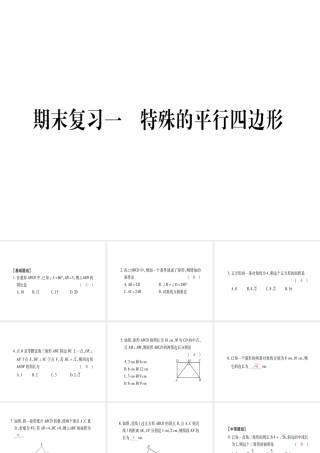 （江西专级数学上册 期末复习（一）特殊的平行四边形作业课件 （新版）北师大版-（新版）北师大级上册数学课件
