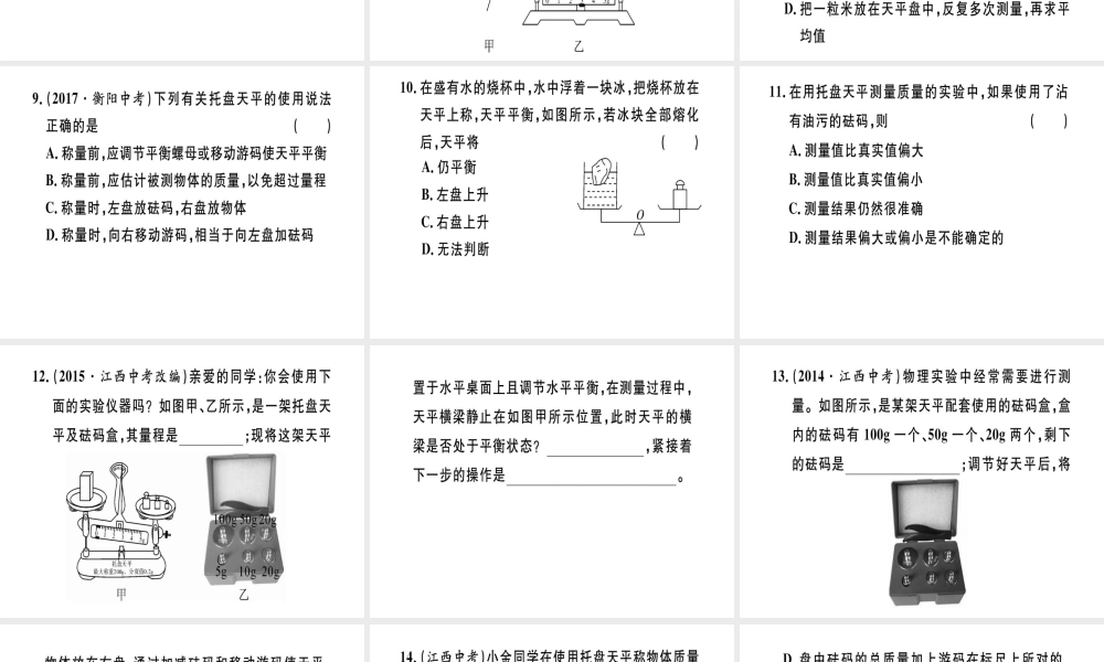 （江西专版）2018年八年级物理上册 第六章 第1节 质量习题课件 （新版）新人教版