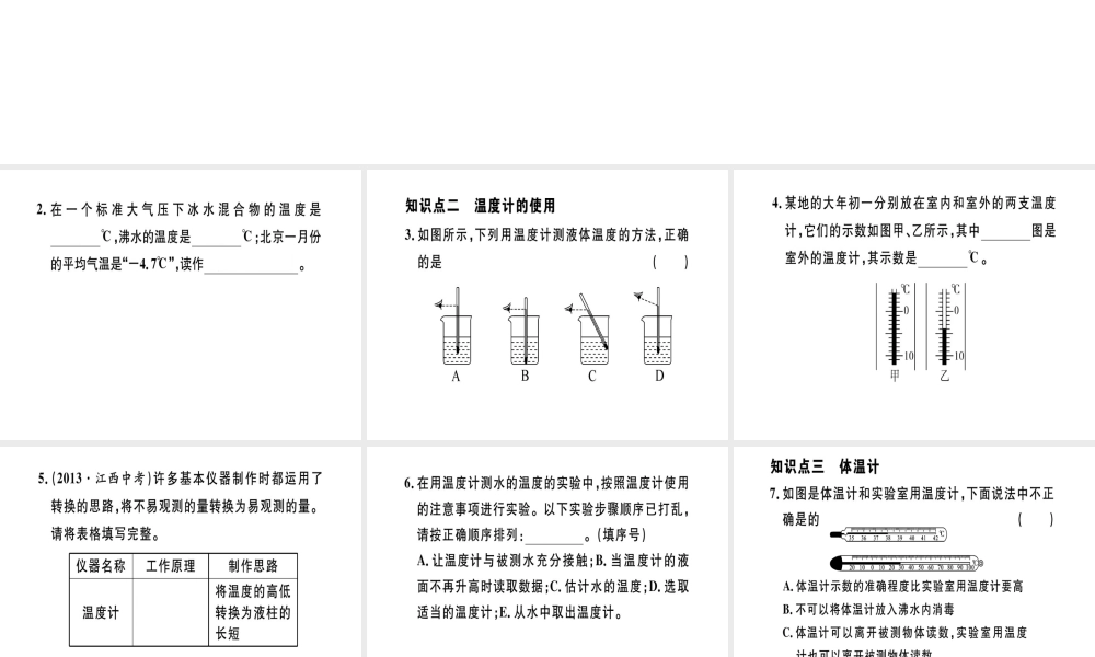 （江西专版）八年级物理上册 第三章 第1节 温度习题课件 （新版）新人教版-（新版）新人教版初中八年级上册物理课件