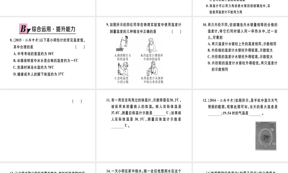 （江西专版）八年级物理上册 第三章 第1节 温度习题课件 （新版）新人教版-（新版）新人教版初中八年级上册物理课件