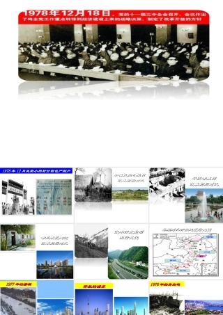 （水滴级历史下册 9 改革开放课件 新人教版