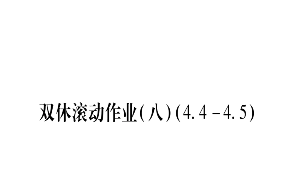 （江西专级数学上册 双休作业（八）（4.4-4.5）作业课件 （新版）北师大版-（新版）北师大级上册数学课件