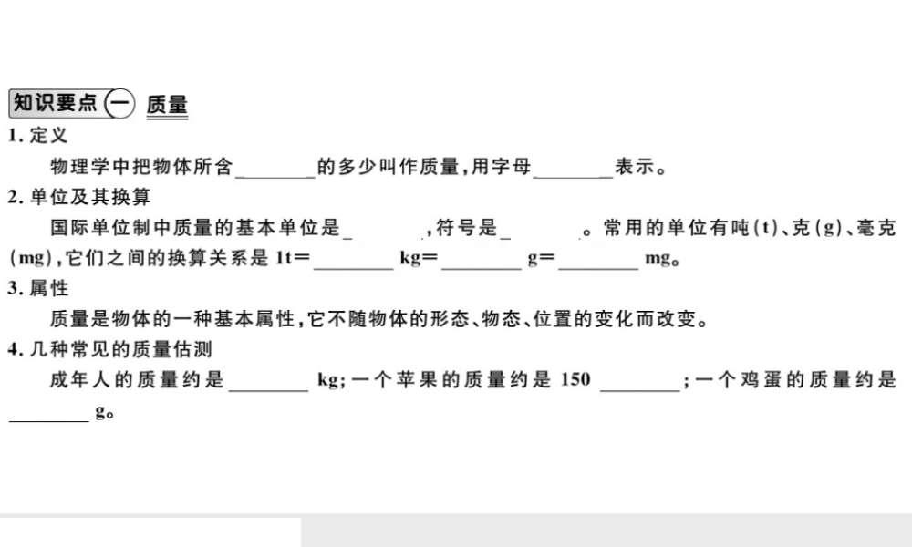 （江西专版）2018年八年级物理上册 第六章 第1节质量习题课件 （新版）新人教版