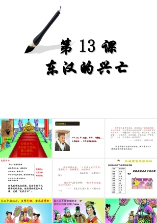 （水滴系列）（秋级历史上册 第三单元 第13课 东汉的兴亡课件2 新人教版-新人教级上册历史课件
