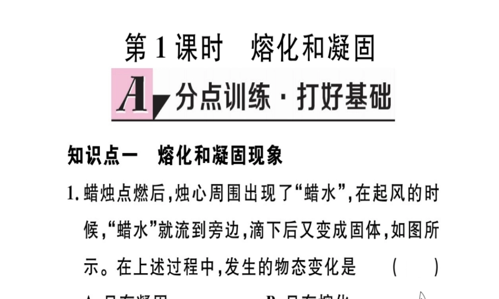 （江西专版）八年级物理上册 第三章 第2节 熔化和凝固（第1课时 熔化和凝固）习题课件 （新版）新人教版-（新版）新人教版初中八年级上册物理课件