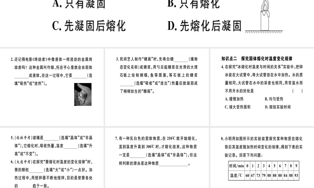（江西专版）八年级物理上册 第三章 第2节 熔化和凝固（第1课时 熔化和凝固）习题课件 （新版）新人教版-（新版）新人教版初中八年级上册物理课件