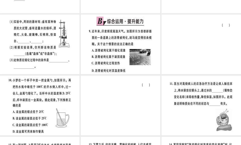 （江西专版）八年级物理上册 第三章 第2节 熔化和凝固（第1课时 熔化和凝固）习题课件 （新版）新人教版-（新版）新人教版初中八年级上册物理课件