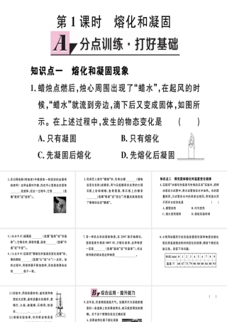 （江西专版）八年级物理上册 第三章 第2节 熔化和凝固（第1课时 熔化和凝固）习题课件 （新版）新人教版-（新版）新人教版初中八年级上册物理课件