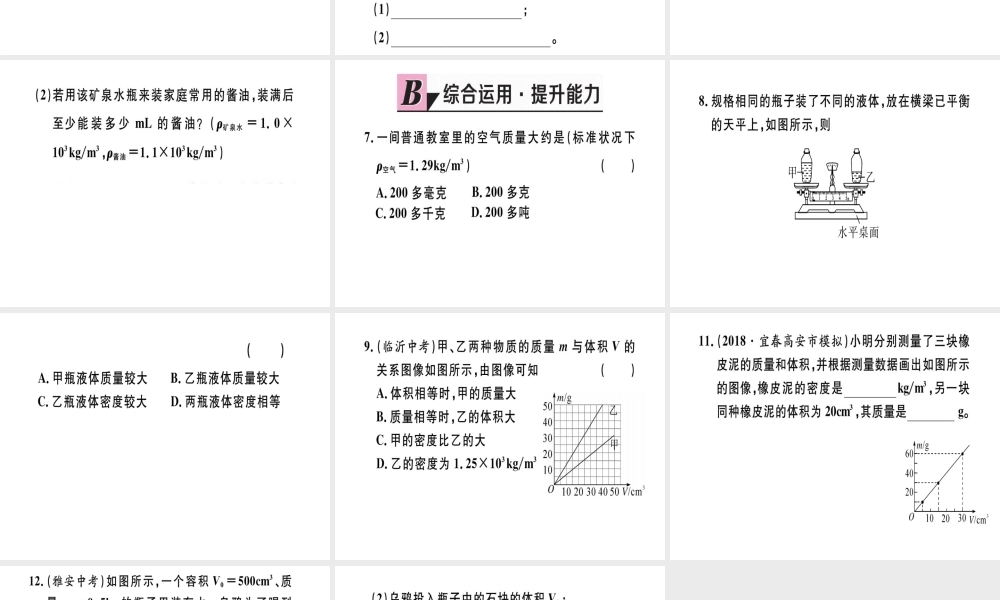 （江西专版）2018年八年级物理上册 第六章 第2节 密度习题课件 （新版）新人教版