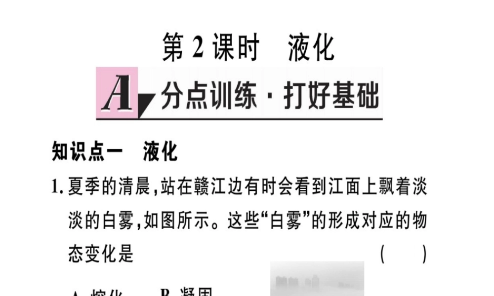 （江西专版）八年级物理上册 第三章 第3节 汽化和液化（第2课时 液化）习题课件 （新版）新人教版-（新版）新人教版初中八年级上册物理课件