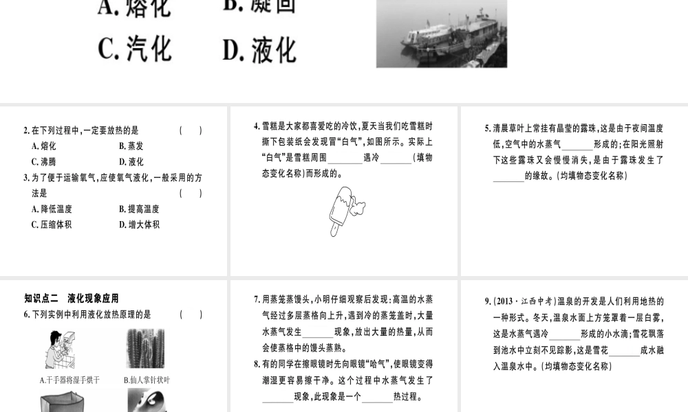 （江西专版）八年级物理上册 第三章 第3节 汽化和液化（第2课时 液化）习题课件 （新版）新人教版-（新版）新人教版初中八年级上册物理课件