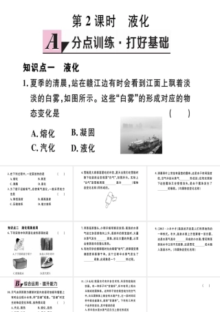 （江西专版）八年级物理上册 第三章 第3节 汽化和液化（第2课时 液化）习题课件 （新版）新人教版-（新版）新人教版初中八年级上册物理课件
