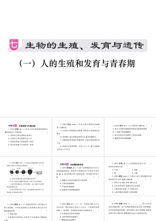 （江西专版）中考生物总复习 七 生物的生殖、发育与遗传（人的生殖和发育与青春期）教材整理课件-人教级全册生物课件