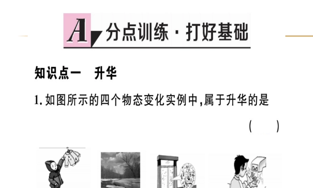 （江西专版）八年级物理上册 第三章 第4节 升华和凝华习题课件 （新版）新人教版-（新版）新人教版初中八年级上册物理课件