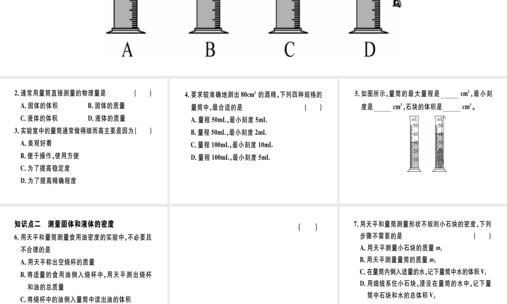 （江西专版）2018年八年级物理上册 第六章 第3节 测量物质的密度习题课件 （新版）新人教版