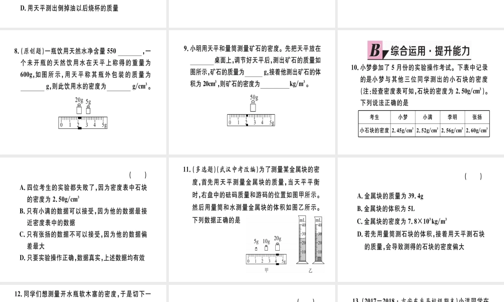 （江西专版）2018年八年级物理上册 第六章 第3节 测量物质的密度习题课件 （新版）新人教版