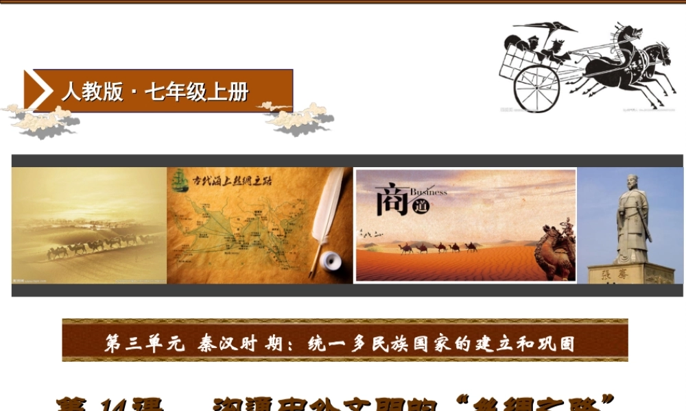 （水滴系列）（秋级历史上册 第三单元 第14课 沟通中外文明的“丝绸之路”课件 新人教版-新人教级上册历史课件
