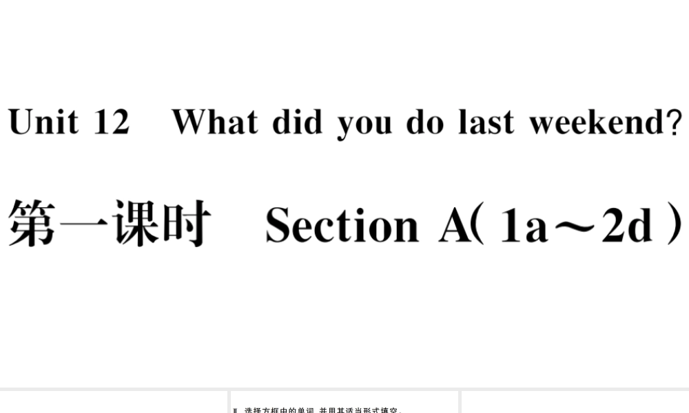 （江西专版）七年级英语下册 Unit 12 What did you do last weekend第一课时习题课件（新版）人教新目标版-（新版）人教新目标版初中七年级下册英语课件