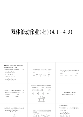 （江西专级数学上册 双休作业（七）（4.1-4.3）作业课件 （新版）北师大版-（新版）北师大级上册数学课件