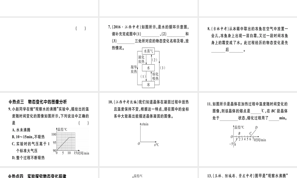 （江西专版）八年级物理上册 第三章 物态变化小结与复习习题课件 （新版）新人教版-（新版）新人教版初中八年级上册物理课件