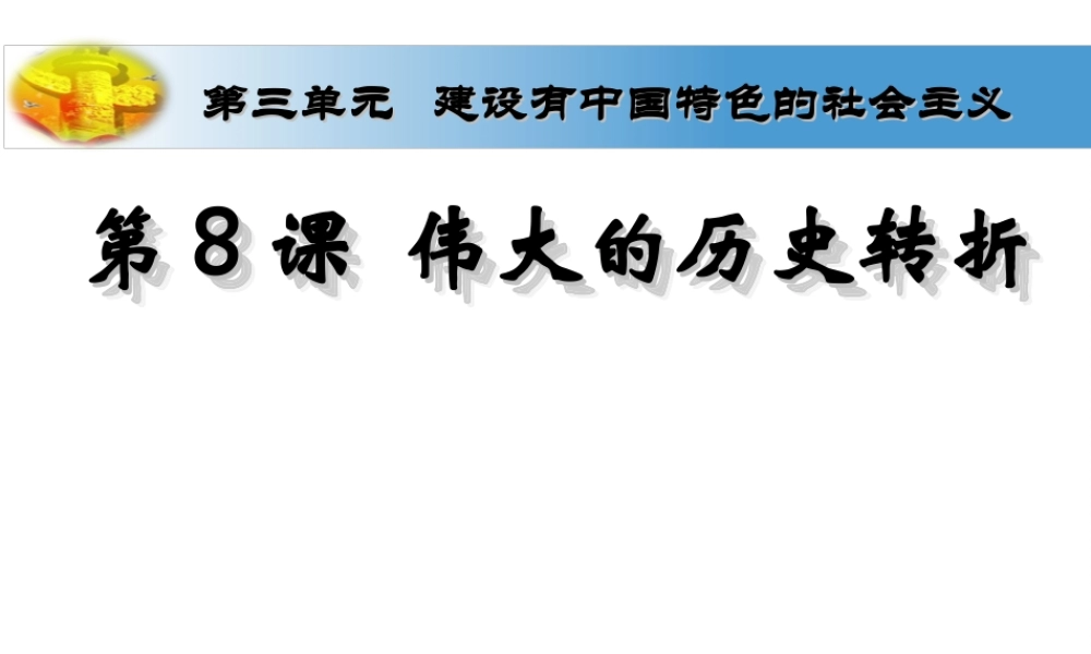 （水滴级历史下册 第8课 伟大的历史转折课件 新人教版