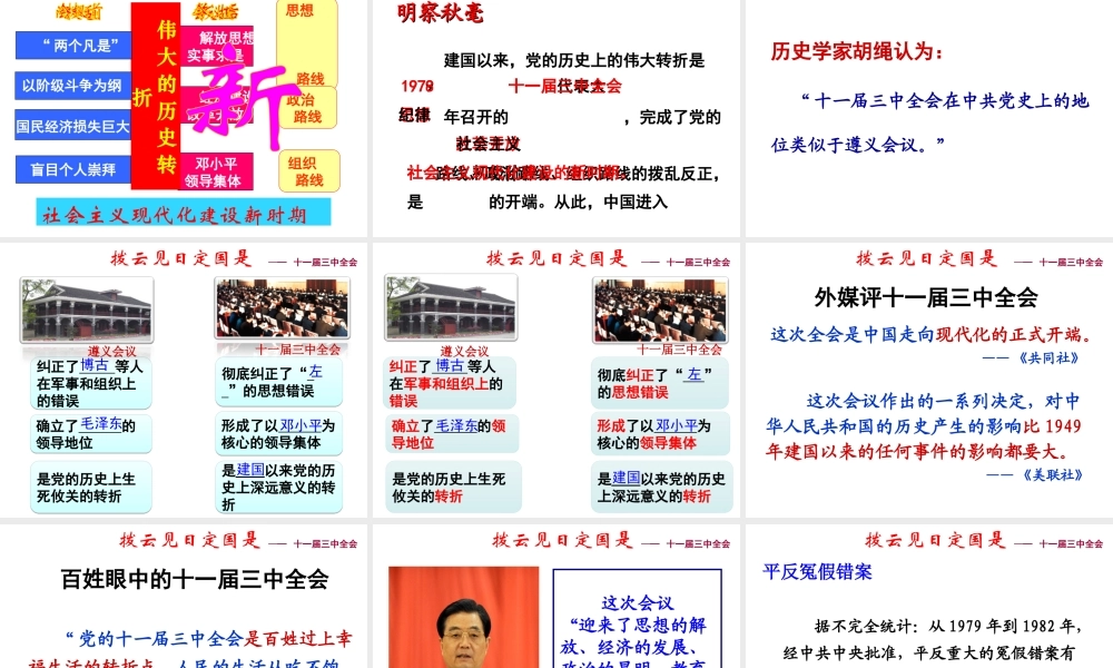 （水滴级历史下册 第8课 伟大的历史转折课件 新人教版