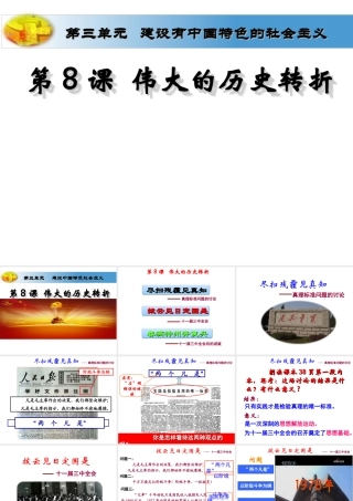 （水滴级历史下册 第8课 伟大的历史转折课件 新人教版