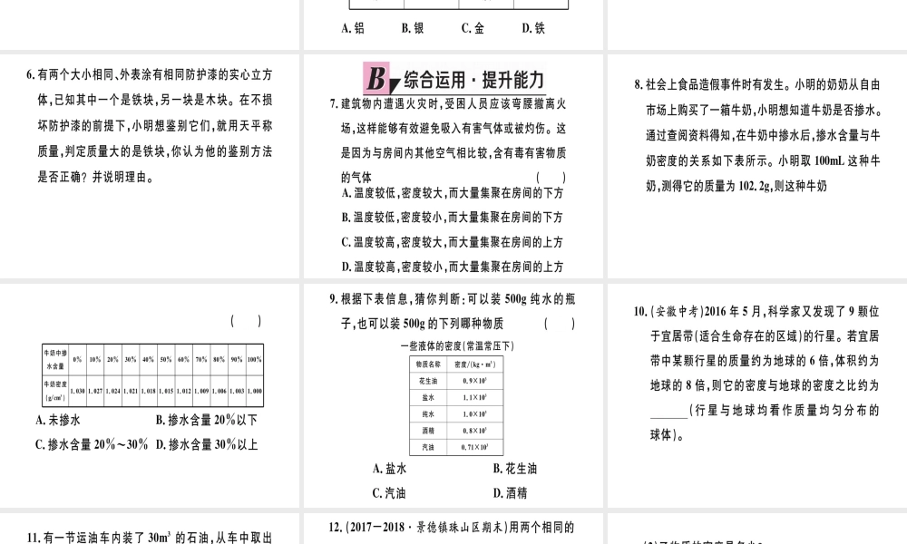 （江西专版）2018年八年级物理上册 第六章 第4节 密度与社会生活习题课件 （新版）新人教版
