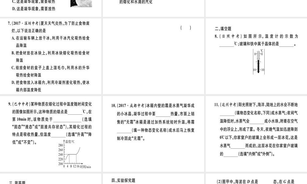 （江西专版）八年级物理上册 第三章 物态变化综合训练（一）习题课件 （新版）新人教版-（新版）新人教版初中八年级上册物理课件